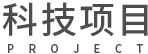 沈阳商标注册、沈阳商标申请、沈阳专利申请、沈阳高企申报、沈阳高企条件