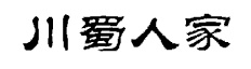 川蜀人家