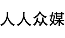 人人众媒