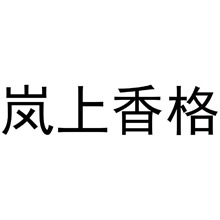 岚上香格