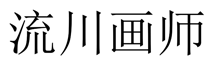 流川画师